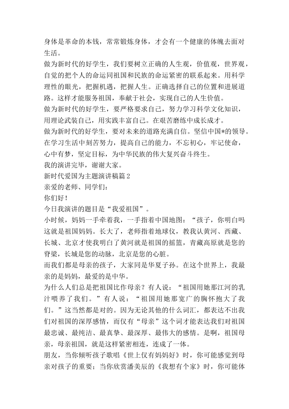 新时代爱国为主题演讲稿6篇_第2页
