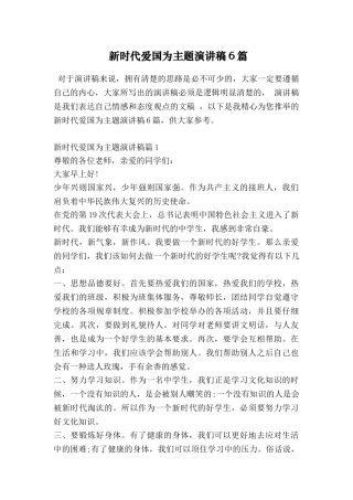 新时代爱国为主题演讲稿6篇