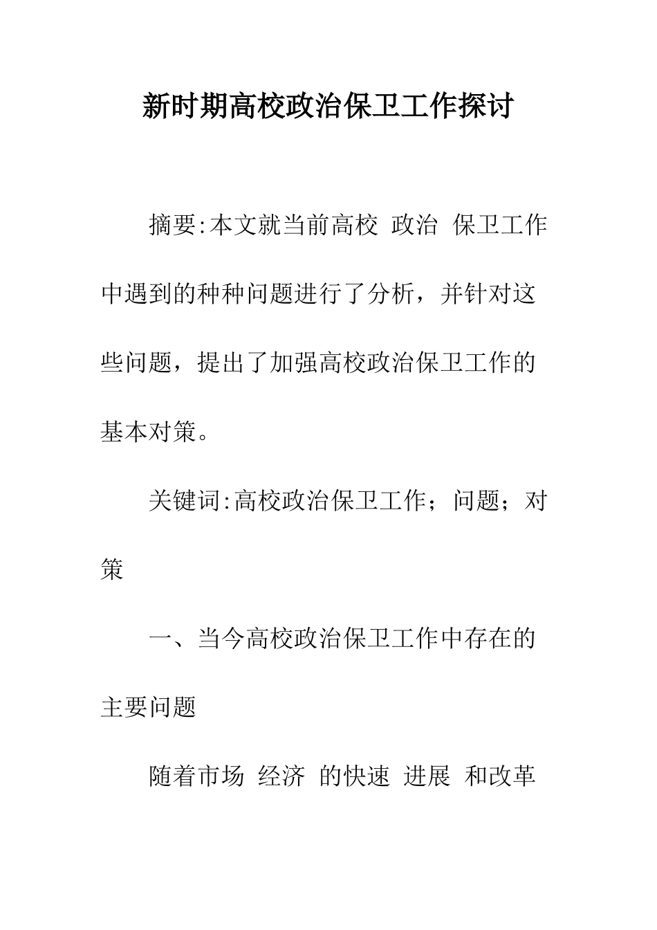 新时期高校政治保卫工作探讨_第1页