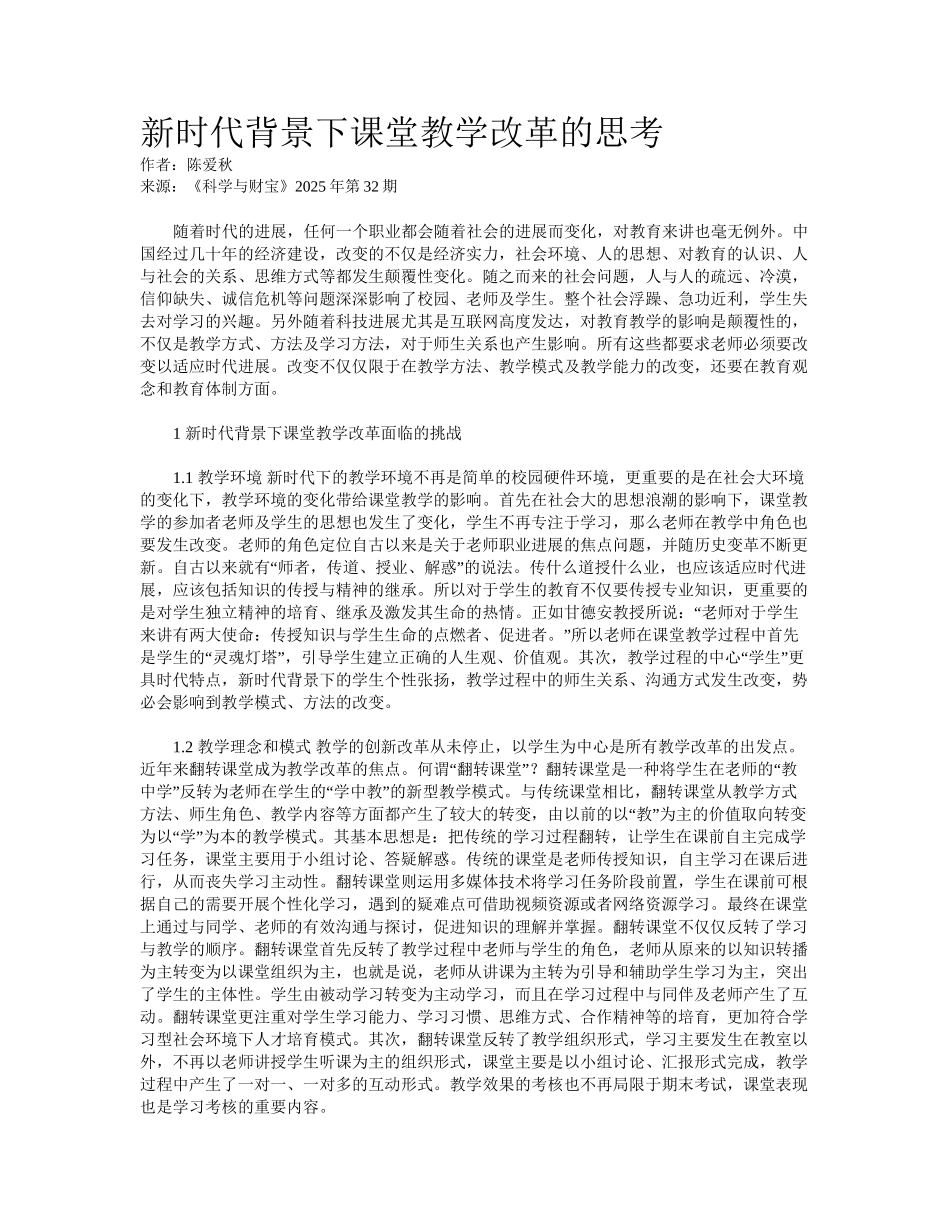 新时代背景下课堂教学改革的思考_第1页