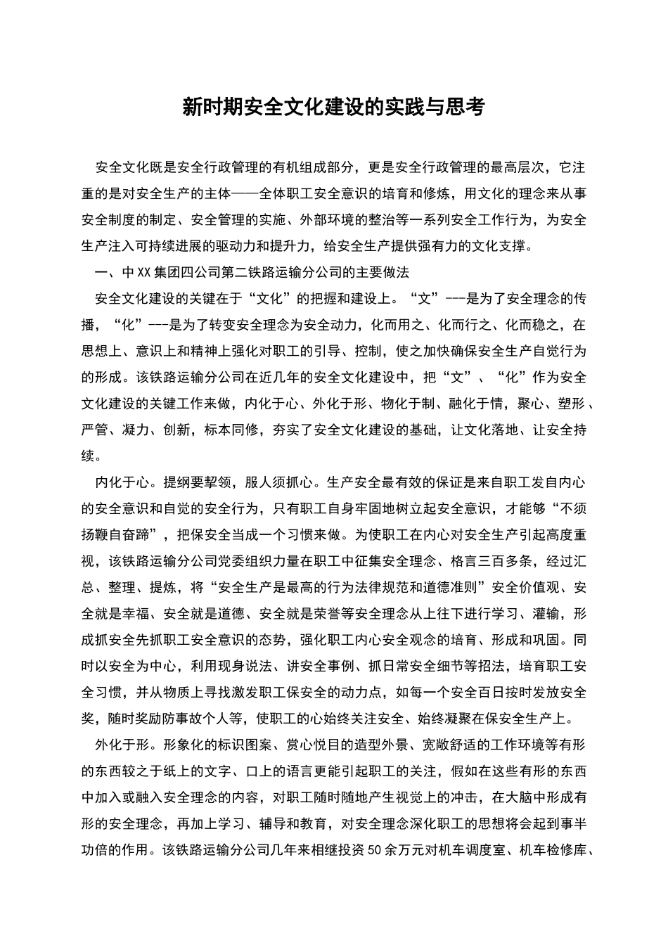 新时期安全文化建设的实践与思考_第1页