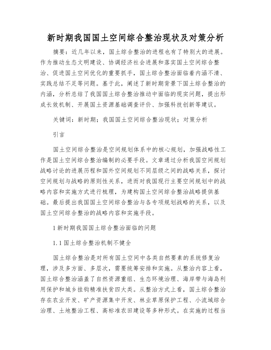 新时期我国国土空间综合整治现状及对策分析_第1页