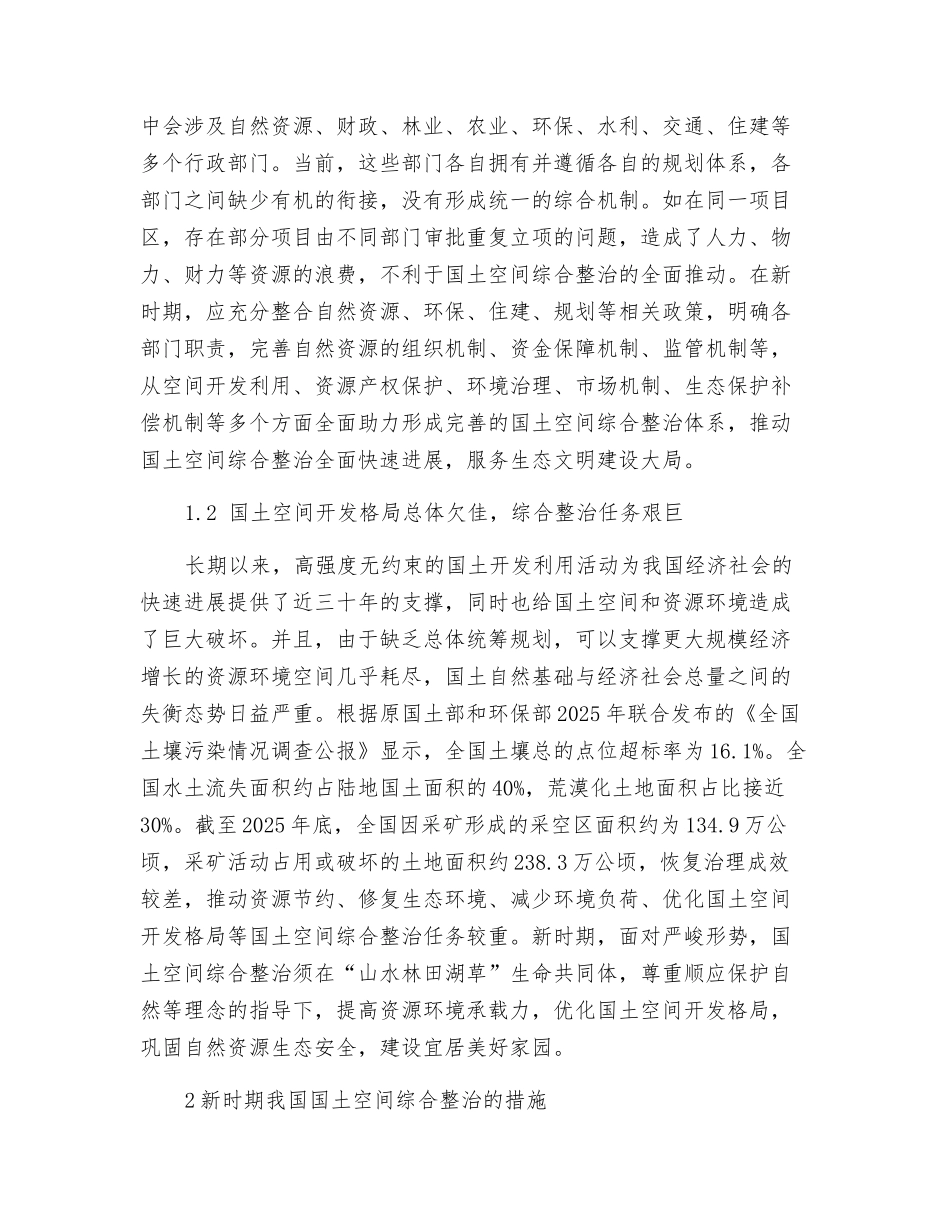 新时期我国国土空间综合整治现状及对策分析_第2页