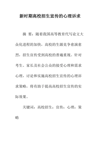 新时期高校招生宣传的心理诉求