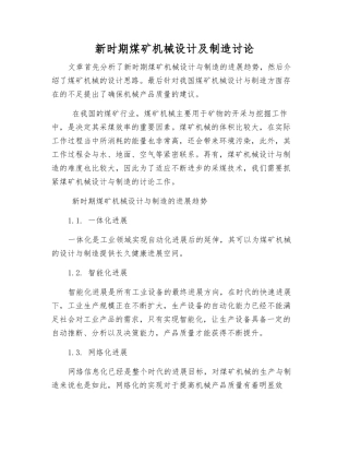 新时期煤矿机械设计及制造研究