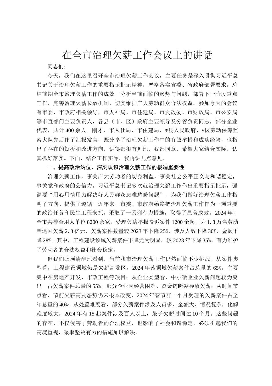 在全市治理欠薪工作会议上的讲话_第1页