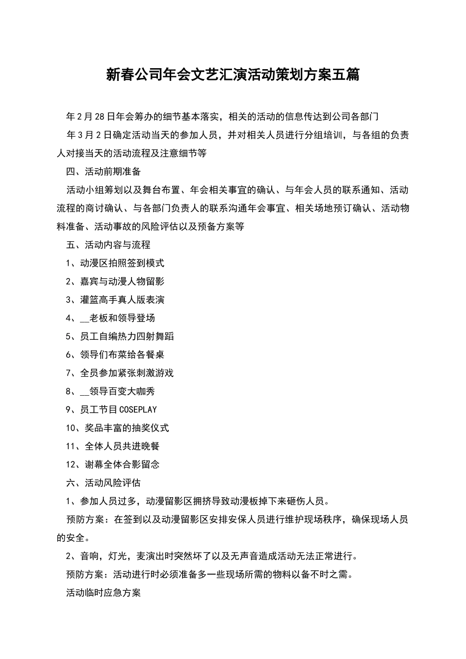 新春公司年会文艺汇演活动策划方案五篇_第1页