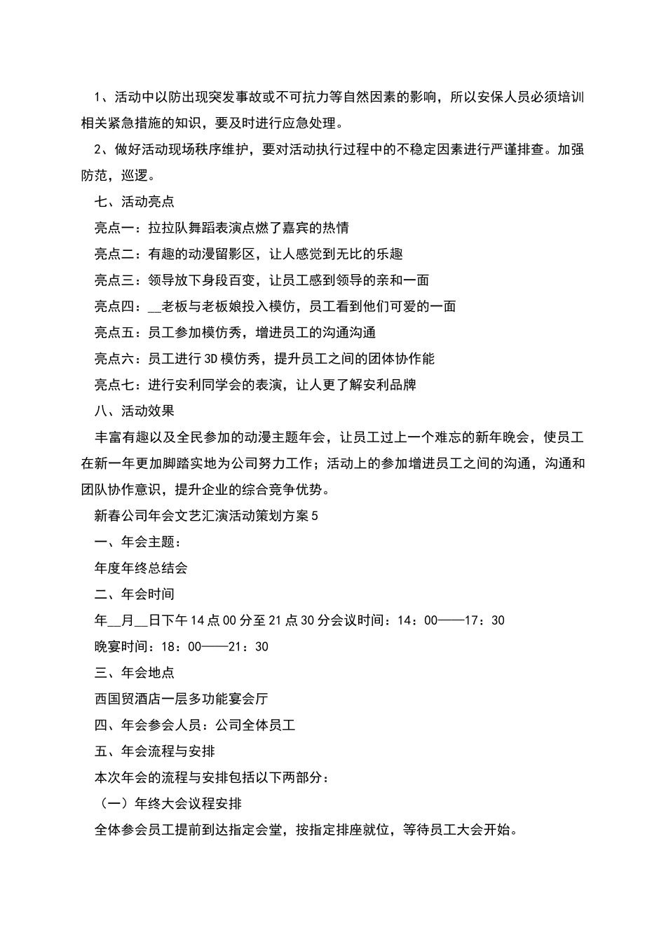 新春公司年会文艺汇演活动策划方案五篇_第2页