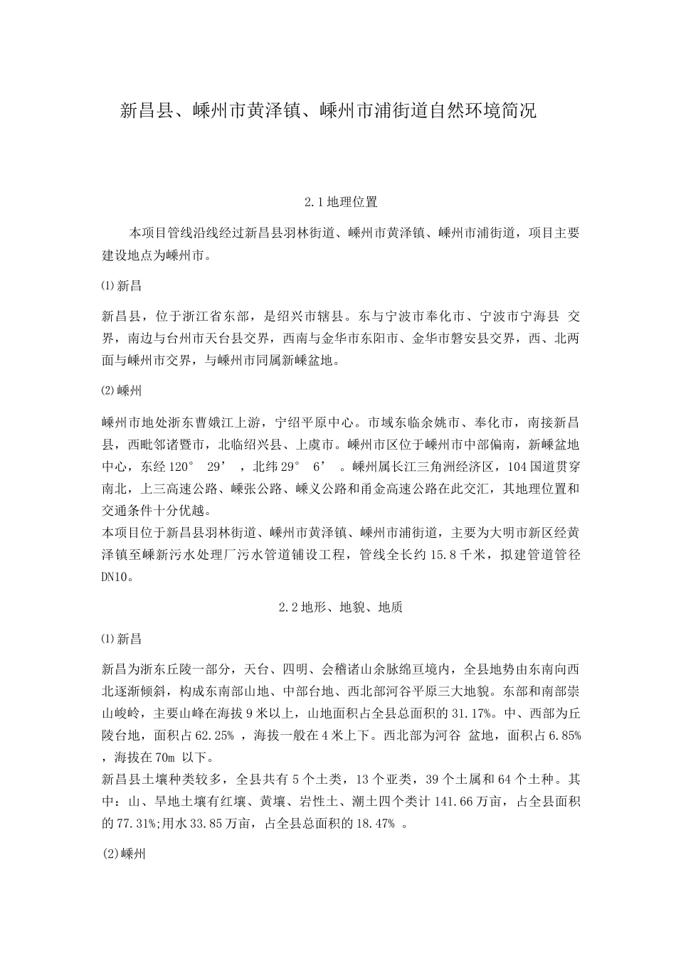 新昌县、嵊州市黄泽镇、嵊州市浦口街道地区项目建设自然环境简况_第1页