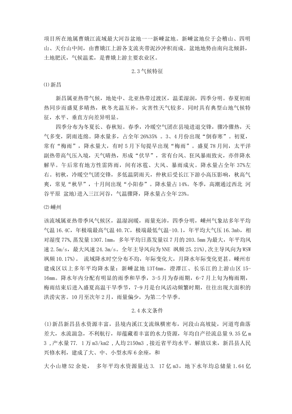 新昌县、嵊州市黄泽镇、嵊州市浦口街道地区项目建设自然环境简况_第2页