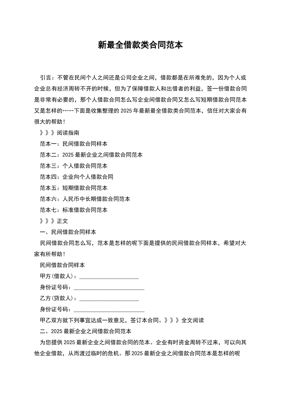 新最全借款类合同范本_第1页