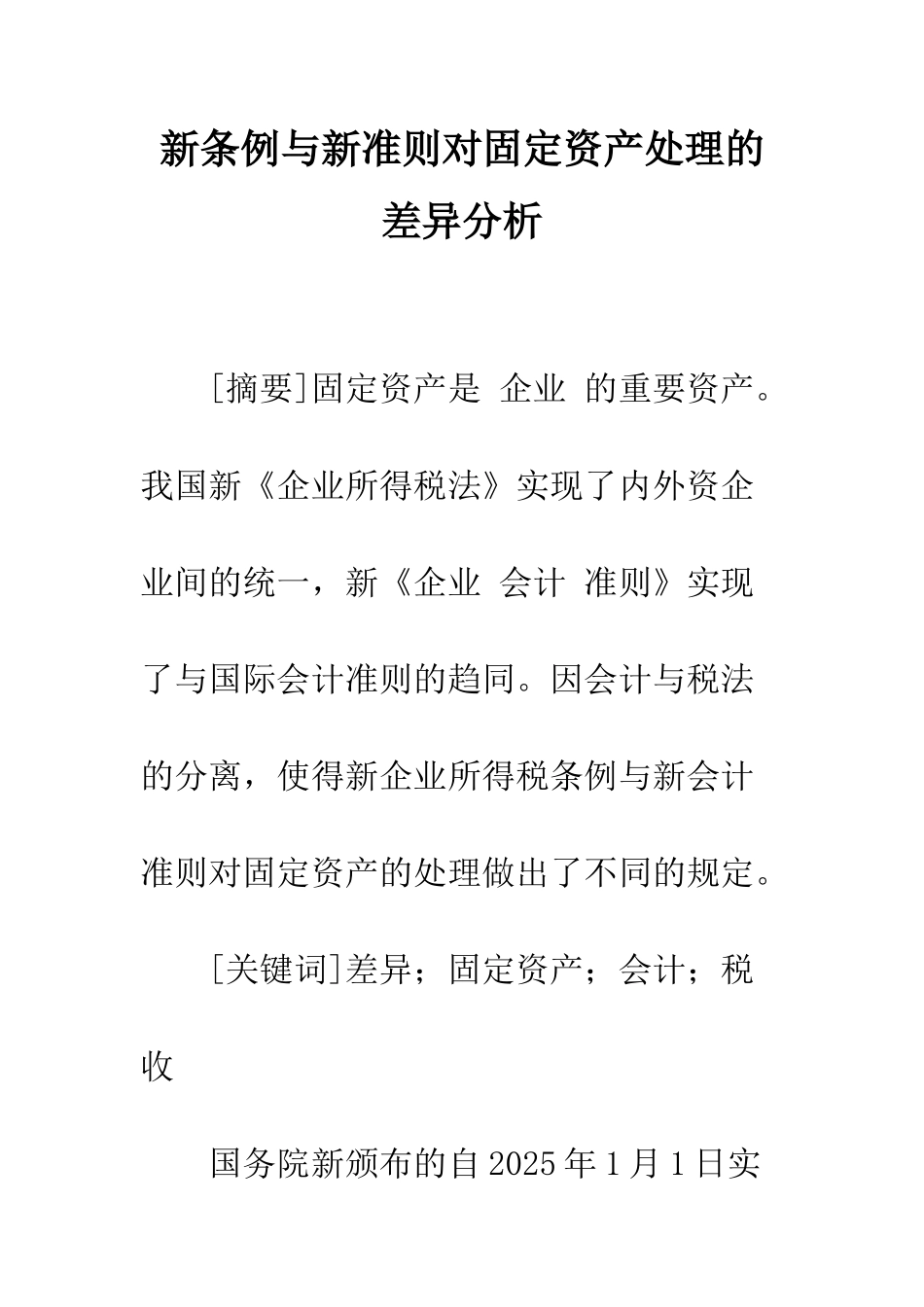 新条例与新准则对固定资产处理的差异分析_第1页