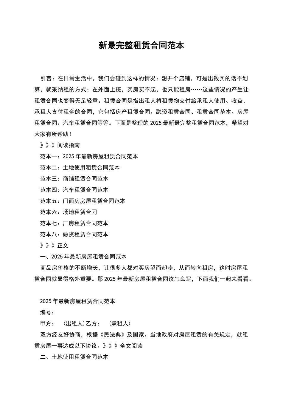 新最完整租赁合同范本_第1页