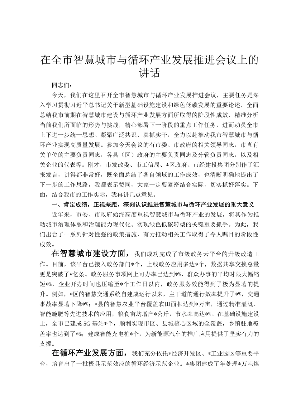 在全市智慧城市与循环产业发展推进会议上的讲话_第1页