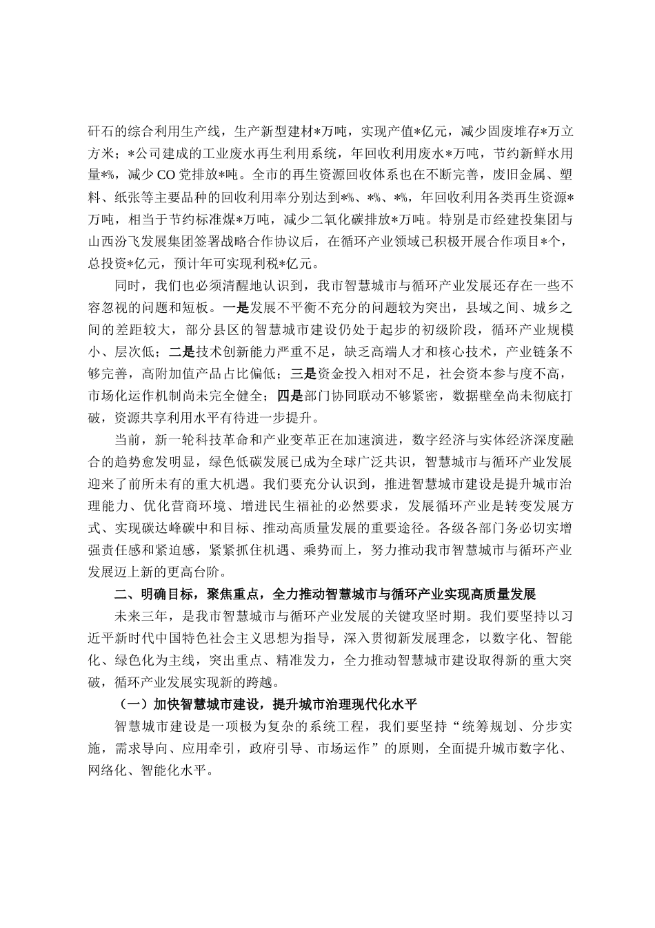 在全市智慧城市与循环产业发展推进会议上的讲话_第2页