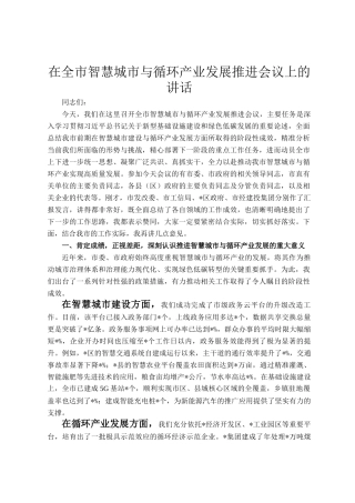 在全市智慧城市与循环产业发展推进会议上的讲话