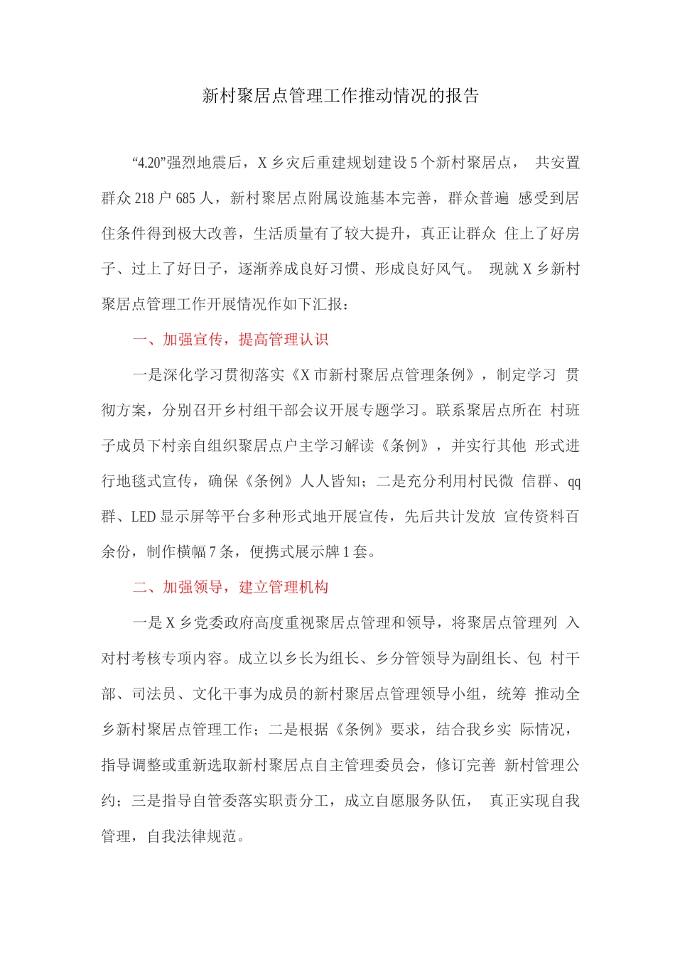 新村聚居点管理工作推进情况的报告_第1页