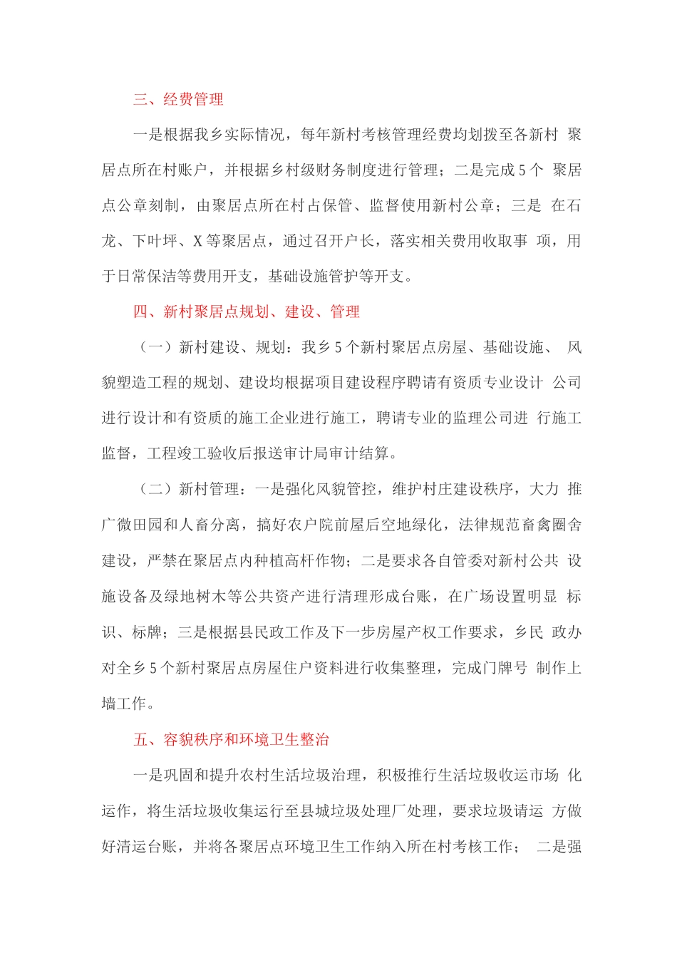 新村聚居点管理工作推进情况的报告_第2页