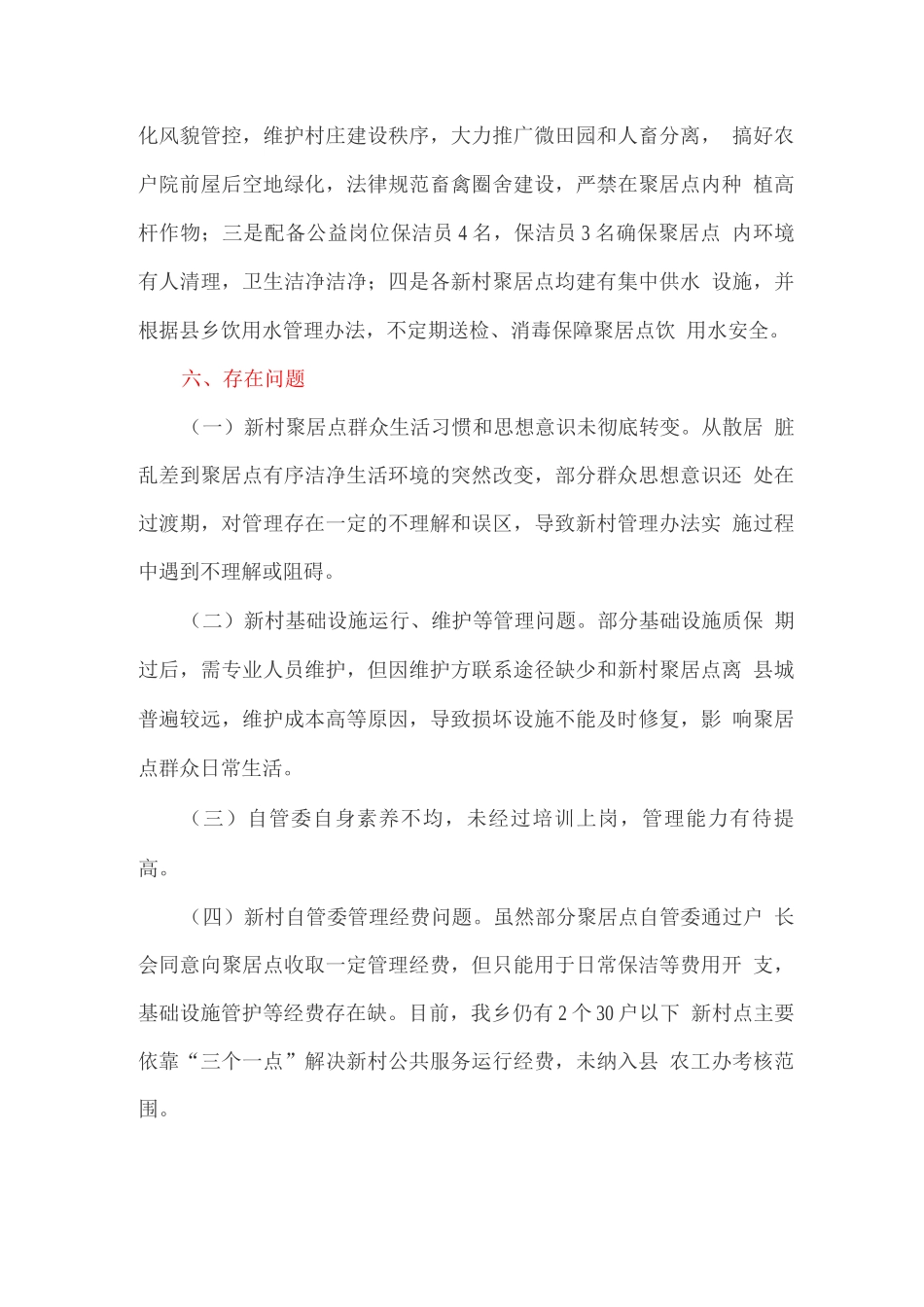 新村聚居点管理工作推进情况的报告_第3页