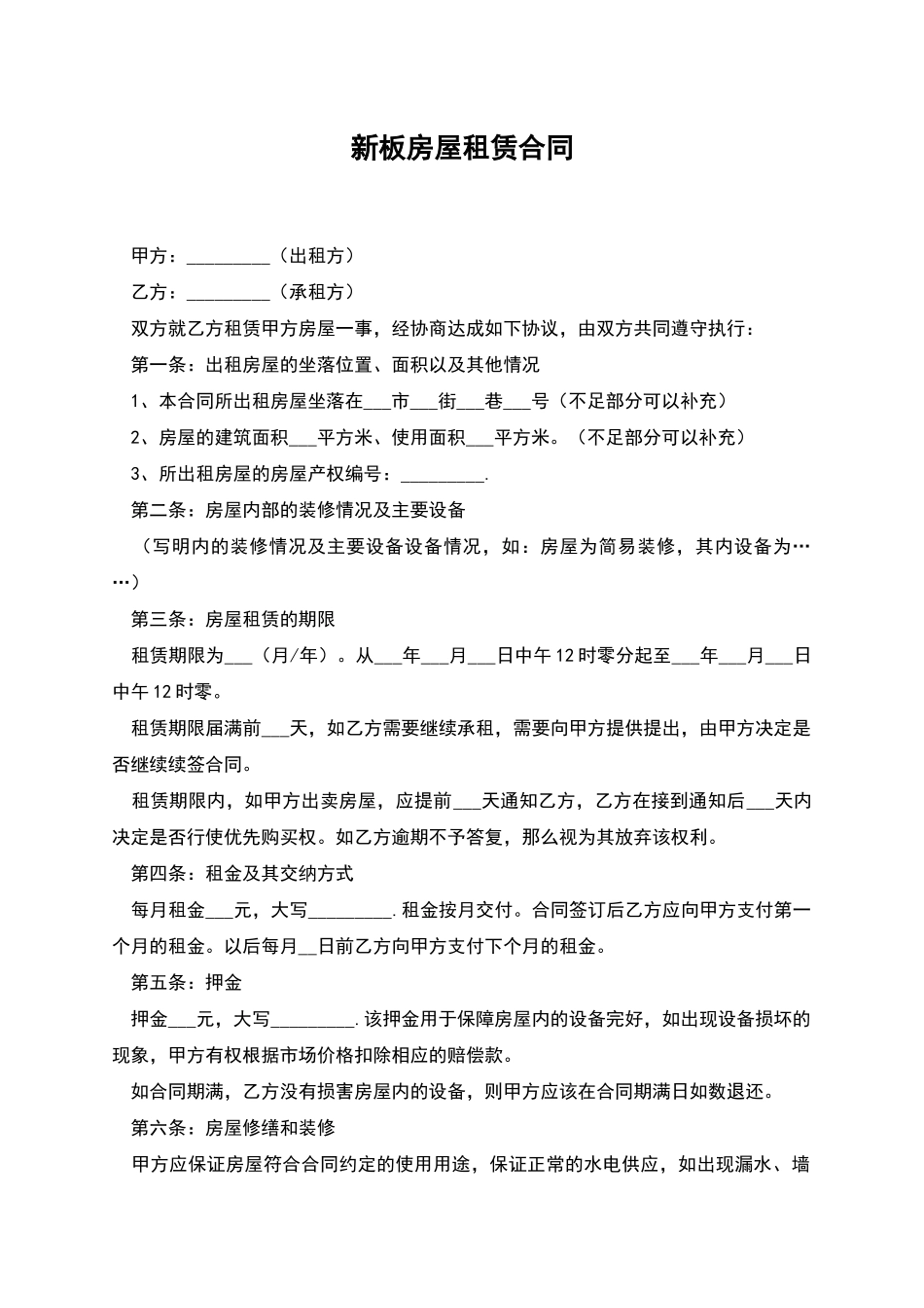 新板房屋租赁合同_第1页