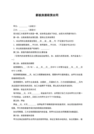 新板房屋租赁合同