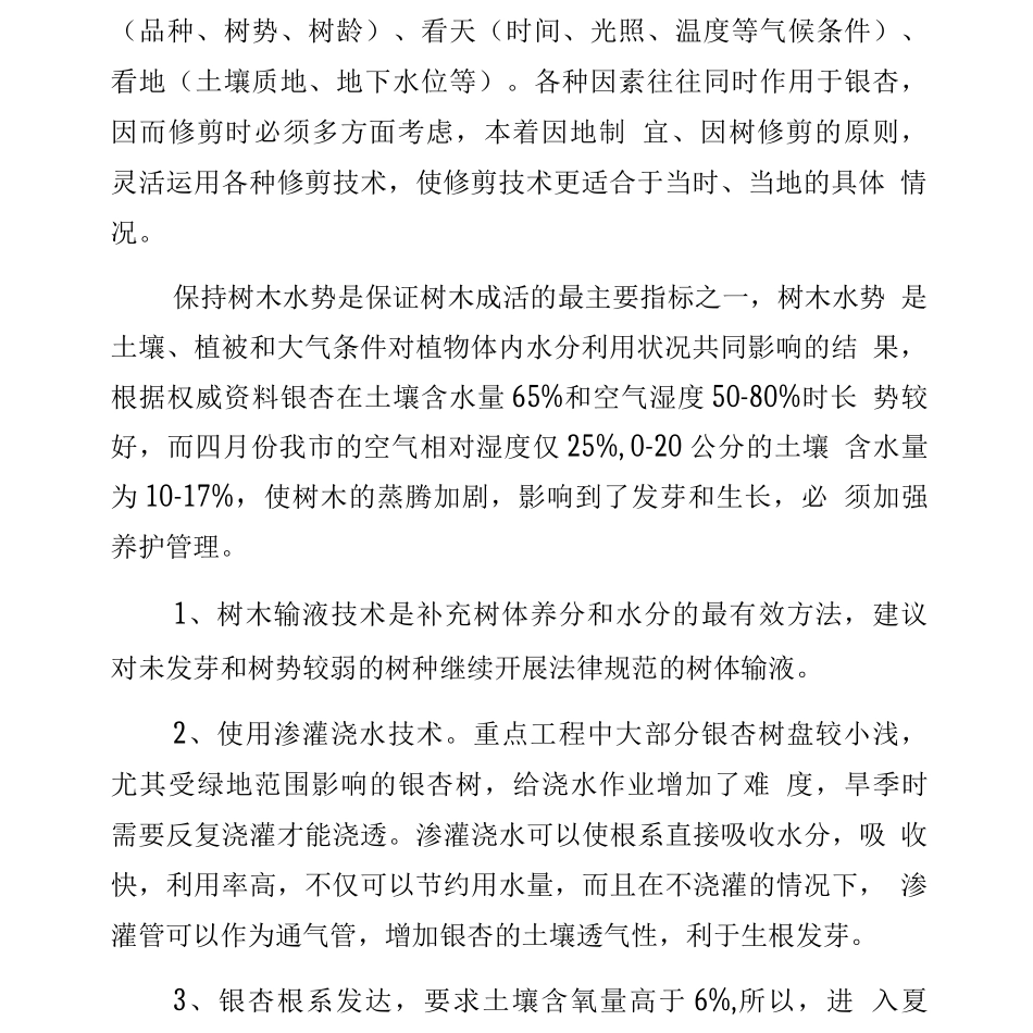 新栽银杏树的养护管理_第2页