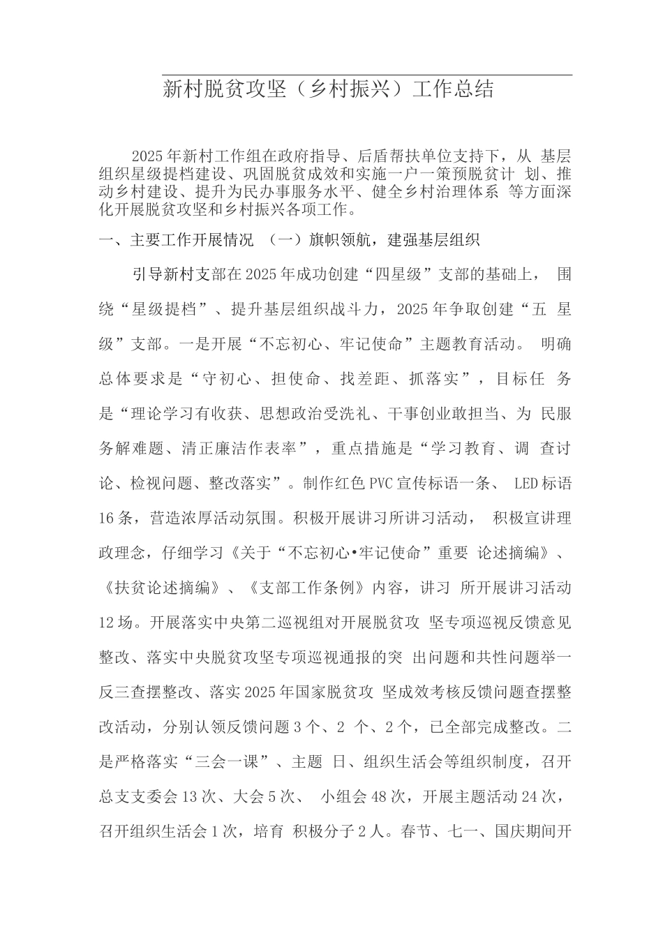 新村脱贫攻坚工作总结_第1页