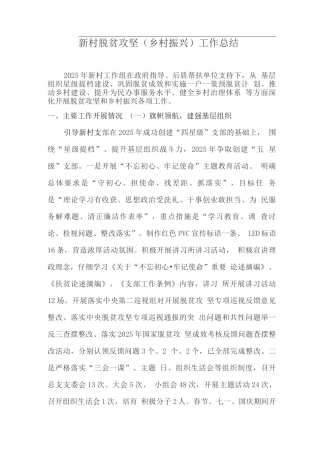新村脱贫攻坚工作总结