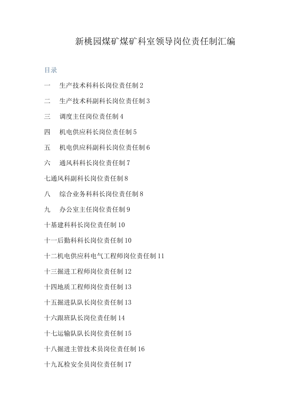 新桃园煤矿科室岗位责任制_第1页