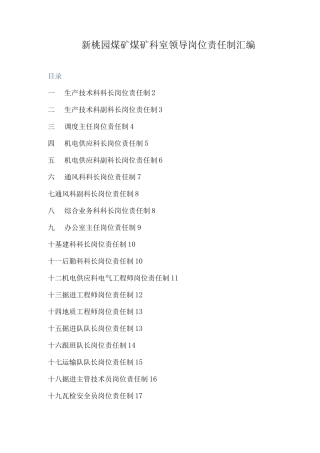 新桃园煤矿科室岗位责任制