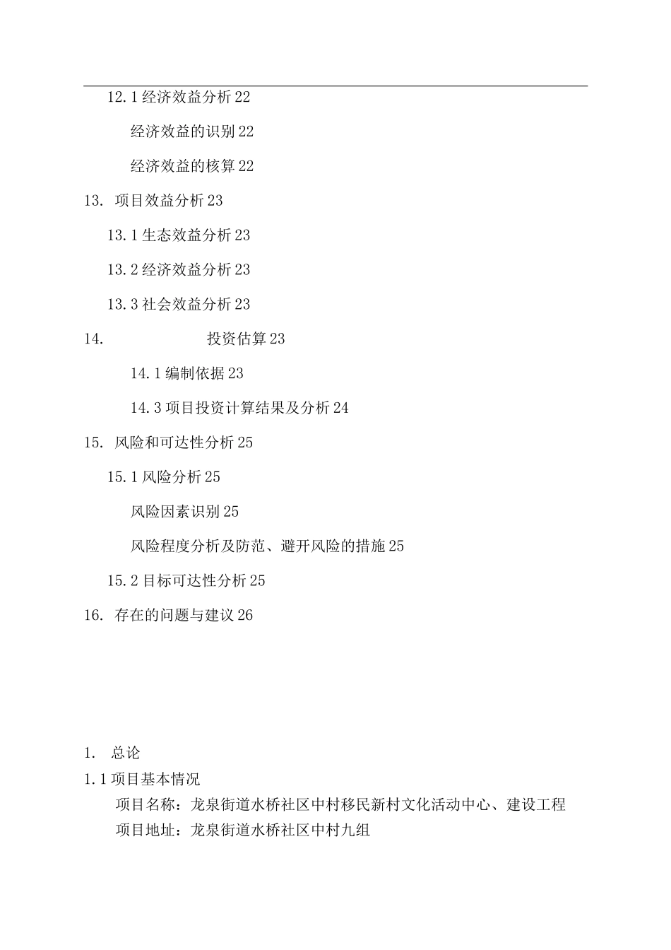 新村文化活动中心建设工程项目投资可行性研究报告_第2页