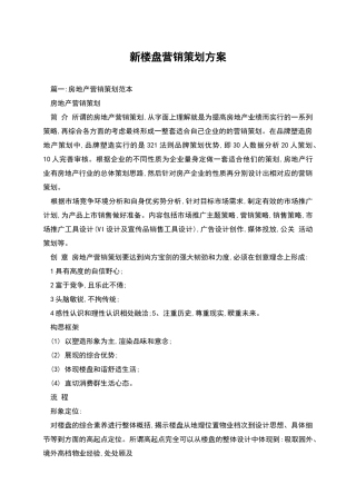 新楼盘营销策划方案