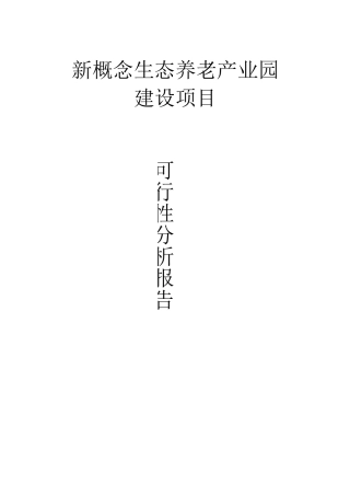 新概念生态养老产业园建设可行性研究报告