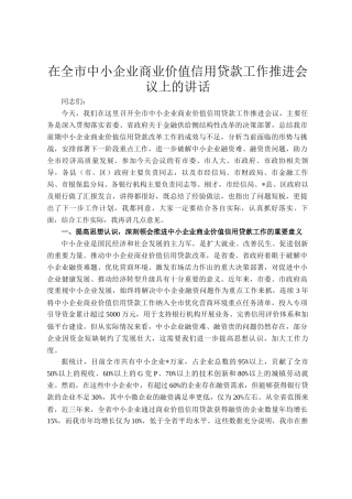 在全市中小企业商业价值信用贷款工作推进会议上的讲话