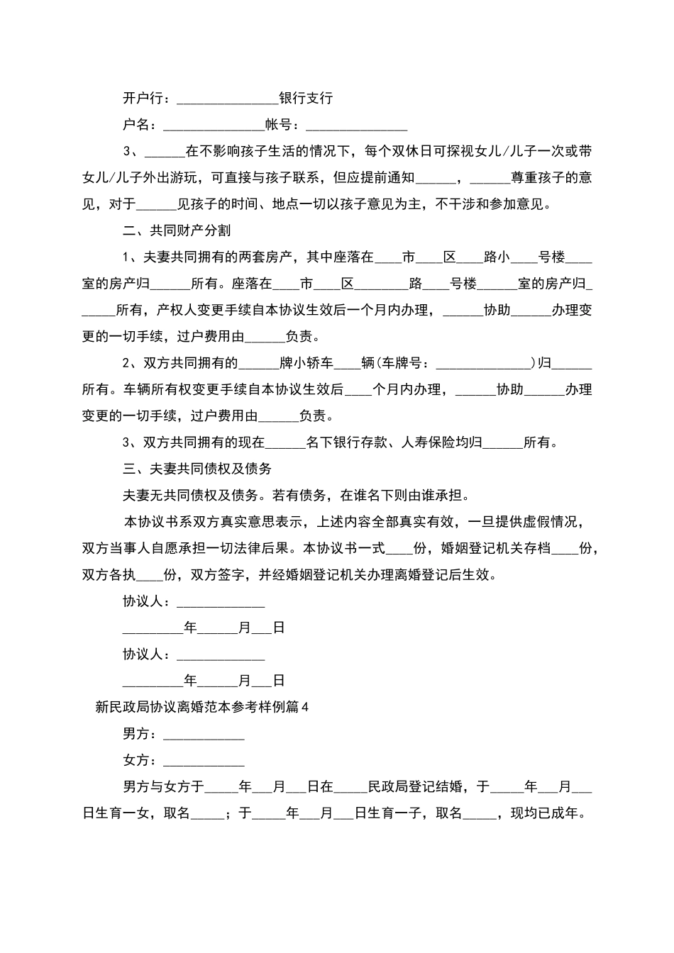 新民政局协议离婚范本参考样例_第3页