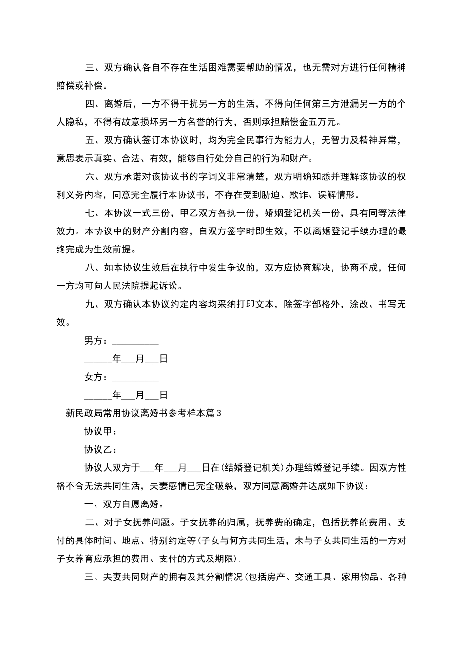 新民政局常用协议离婚书参考样本_第3页