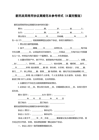 新民政局常用协议离婚范本参考样式