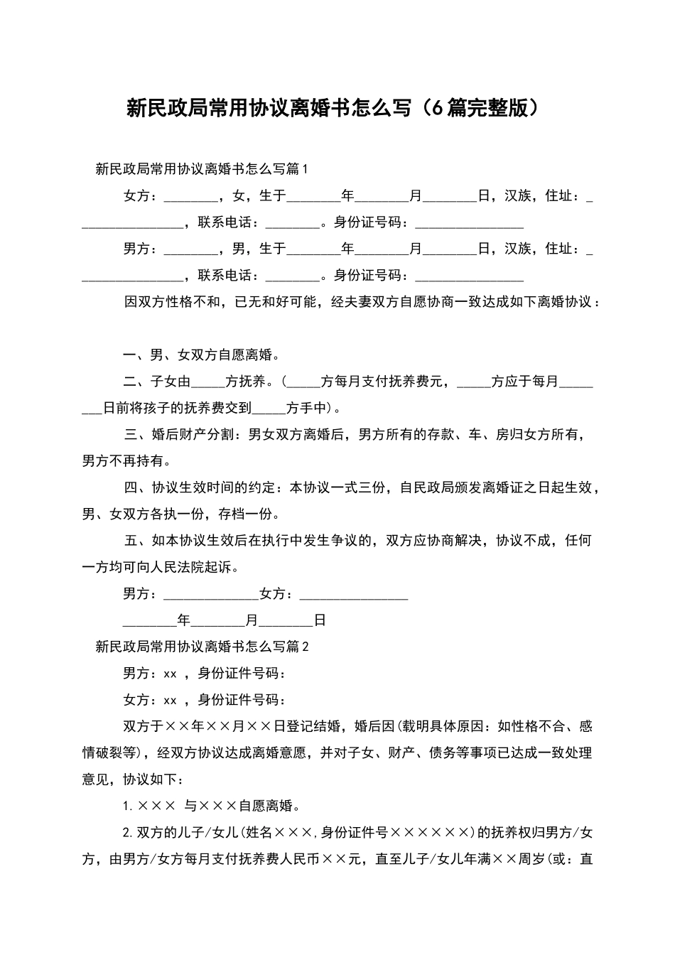 新民政局常用协议离婚书怎么写_第1页