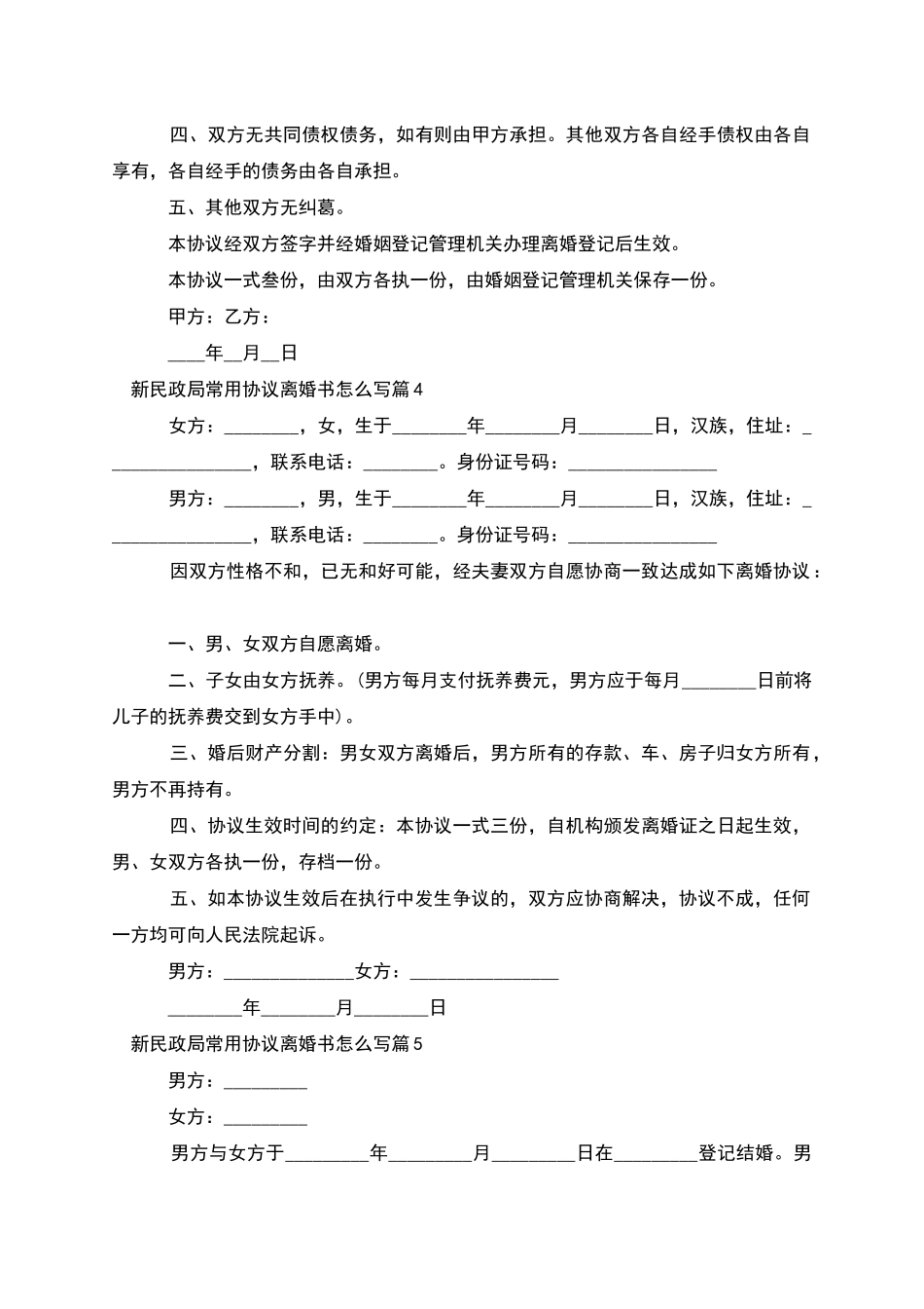 新民政局常用协议离婚书怎么写_第3页