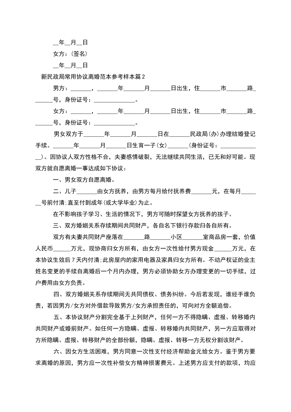 新民政局常用协议离婚范本参考样本_第2页