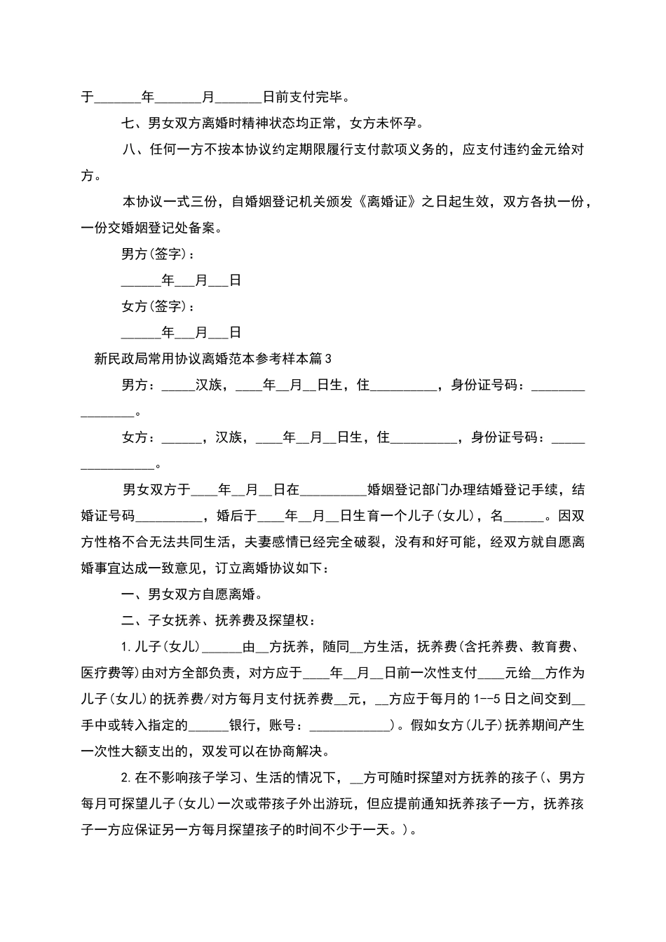 新民政局常用协议离婚范本参考样本_第3页