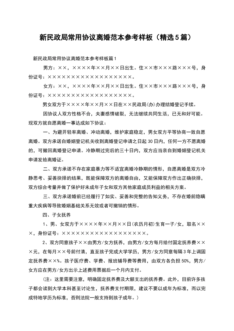 新民政局常用协议离婚范本参考样板_第1页