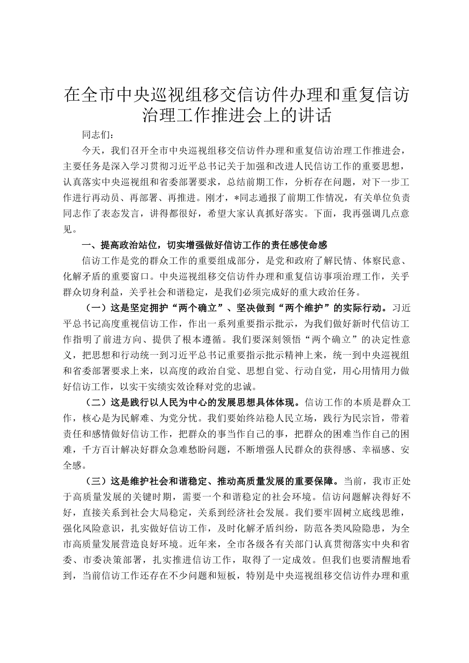 在全市中央巡视组移交信访件办理和重复信访治理工作推进会上的讲话_第1页