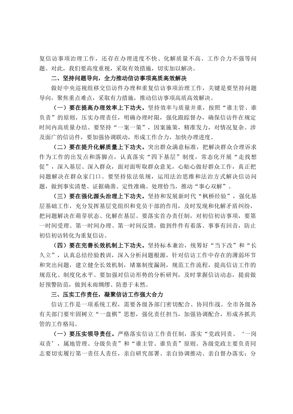 在全市中央巡视组移交信访件办理和重复信访治理工作推进会上的讲话_第2页