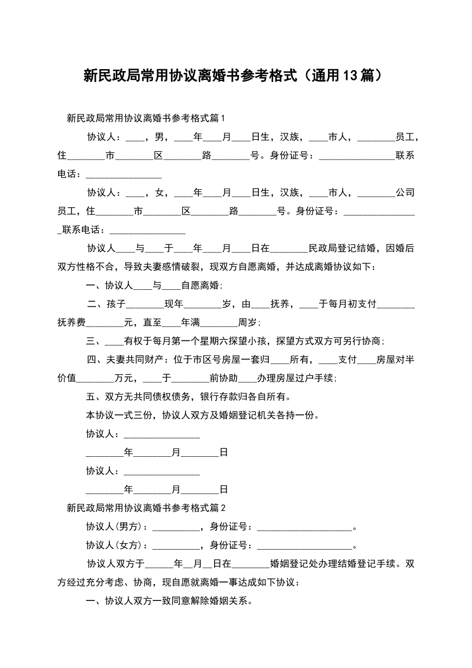 新民政局常用协议离婚书参考格式_第1页