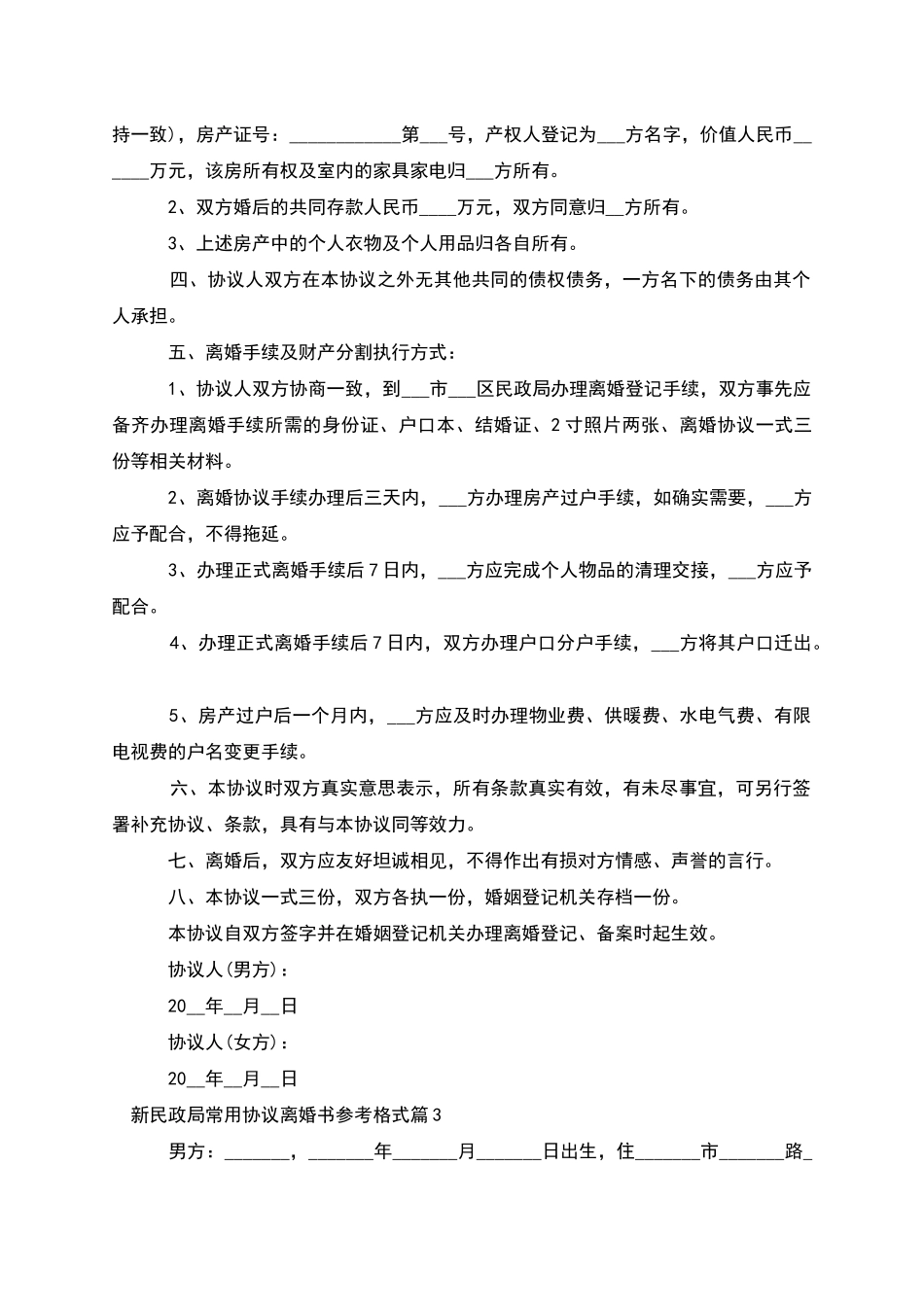 新民政局常用协议离婚书参考格式_第3页