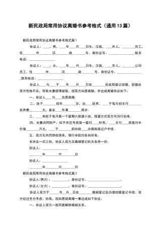 新民政局常用协议离婚书参考格式