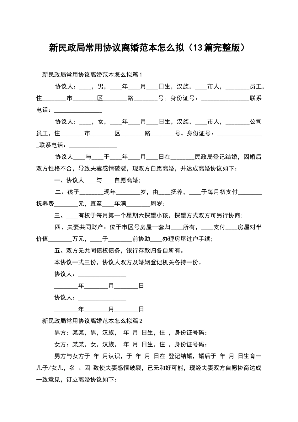 新民政局常用协议离婚范本怎么拟_第1页