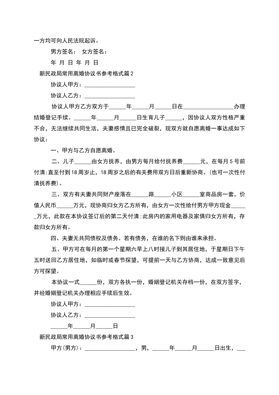 新民政局常用离婚协议书参考格式_第2页