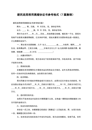 新民政局常用离婚协议书参考格式